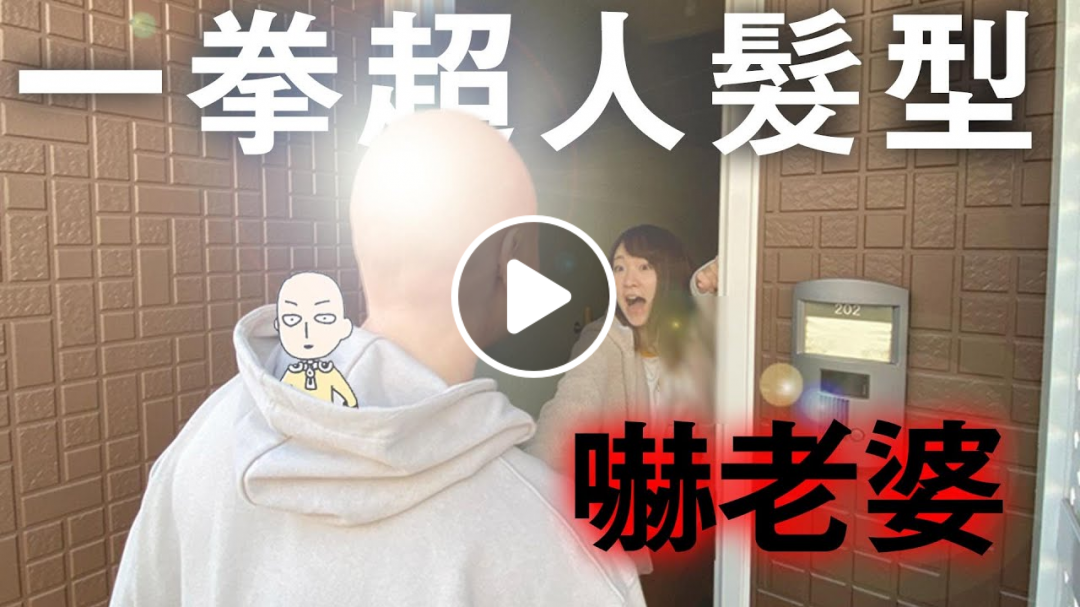 突然剪光頭出現在日本老婆面前她的反應是？？這是要離婚嗎？？