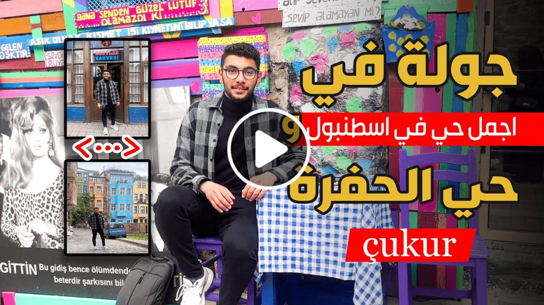 جولة في اجمل حي في اسطنبول و حي مسلسل الحفرة (Çukur )
