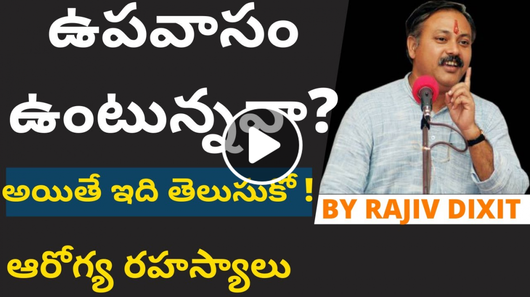 ఉపవాసం ఉంటున్నవా? అయితే ఇది తెలుసుకో | ఆకలి ఆపుకోవడం వల్లే నష్టాలు | Rajiv Dixit Telugu Health Tips ఉపవాసం ఉంటున్నవా? అయితే ఇది తెలుసుకో | ఆకలి ఆపుకోవడం వల్లే నష్టాలు | Rajiv Dixit Telugu Health Tips