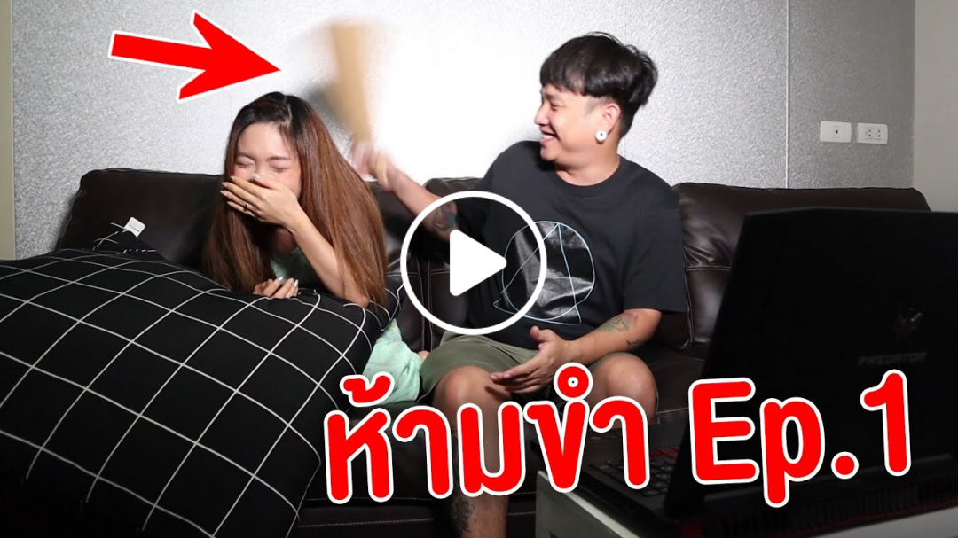 หัวเราะก่อนแพ้ ฮามากไม่เชื่อดู!!! หัวเราะก่อนแพ้ ฮามากไม่เชื่อดู!!!