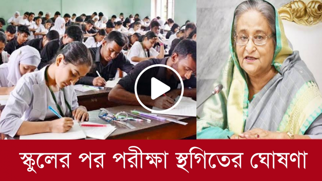 এবার স্কুলের পর পরীক্ষা স্থগিতের ঘোসনা |