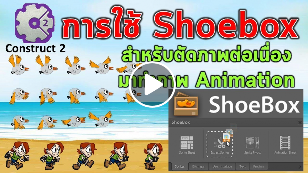 การตัดภาพจาก Sprite Sheet ด้วยโปรแกรม Shoebox เพื่อทำภาพ Animation ใน Construct 2