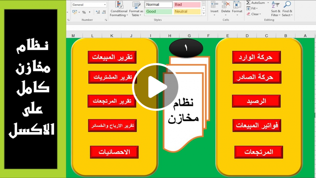 تصميم نظام مخازن كامل على الاكسل2021 - تصميم الصفحة الرئيسية وشاشة حركة الوارد - المحاضرة الاولى