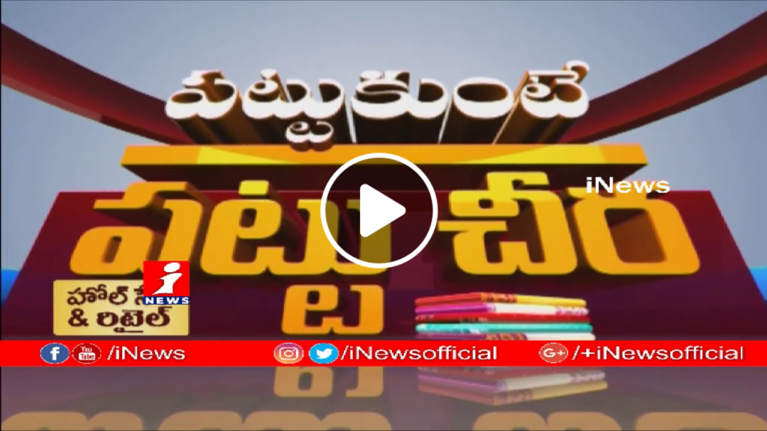 Call & Win Pattu Sarees Contest | Pattukunte Pattu Cheera (11-03- 2019) | iNews
