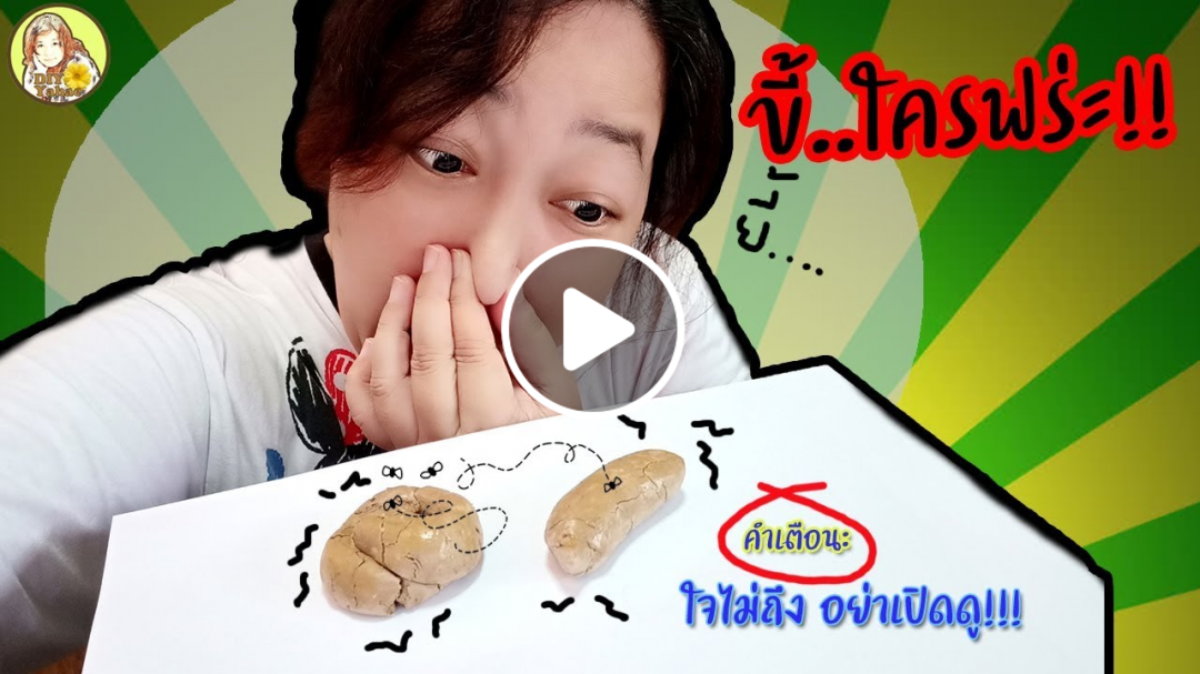 สอนทำ ขี้ปลอม | ของเล่นแกล้งเพื่อน | DIY Fake Poop Prank!