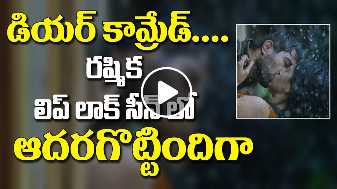 Vijay Devarakonda and Rashmika Mandanna Hot Lip Lock Kiss Scene in Dear Comrade Movie | Swara TV
