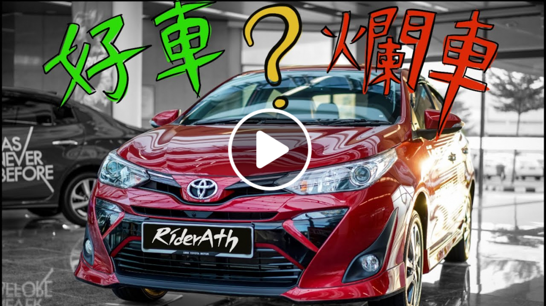 TOYOTA VIOS 2019 神車的不專業中文評測！好車？爛車？看了自有分曉⚠️
