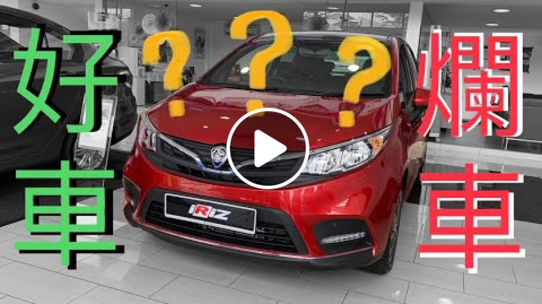 PROTON IRIZ MC2 2019 的不專業中文評測！好車？爛車？看了自有分曉⚠️（PART 1）