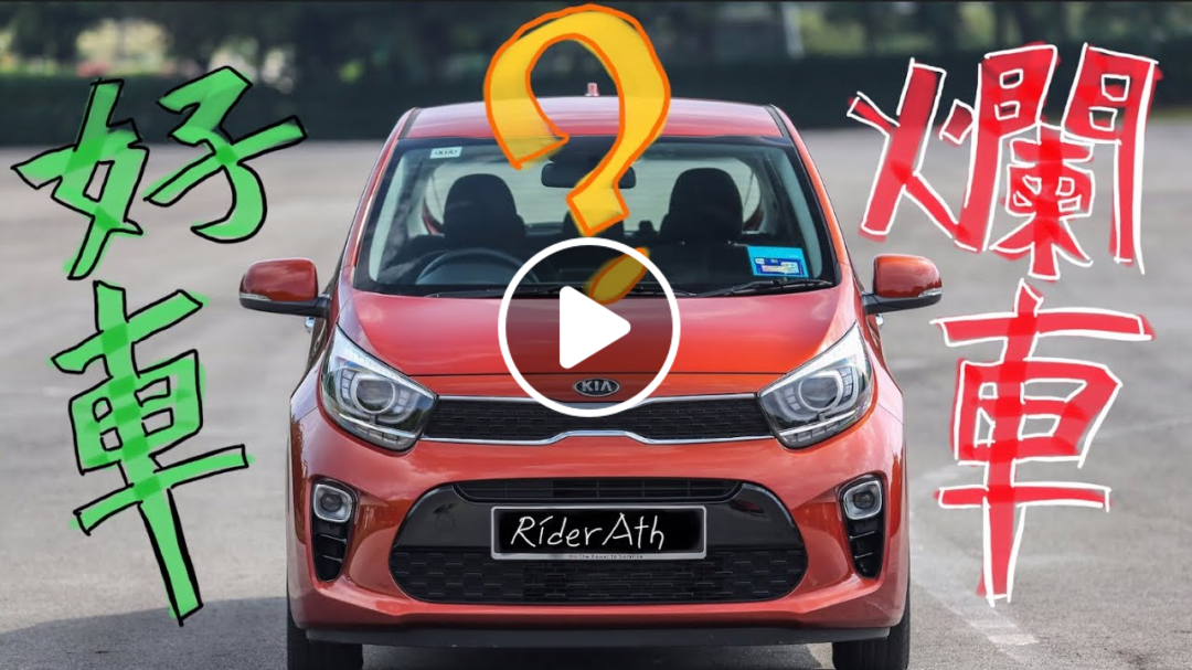 KIA PICANTO的不專業中文評測！好車？爛車？看了自有分曉⚠️