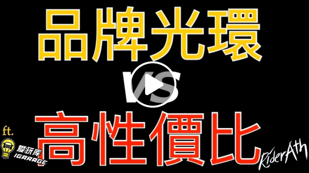【不專業聊車吹水系列】”品牌光環“ 與 ”高性價比“ 在這兩者之間你們會如何做選擇？feat.iGarage Sim哥