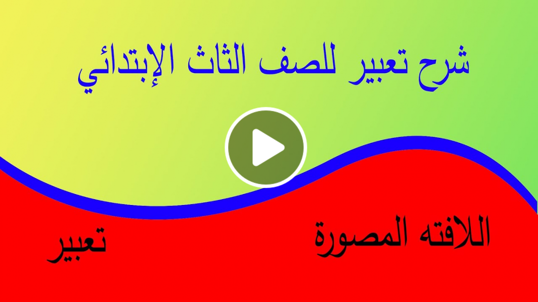 شرح درس في التعبير للصف الثالث الإبتدائي 2021
