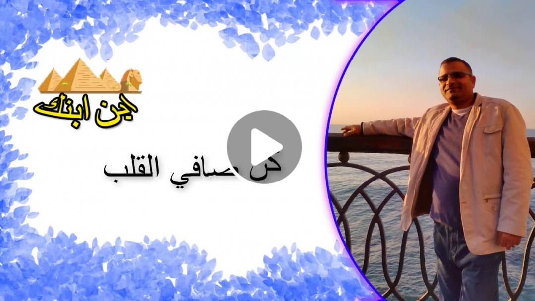 كن صافي القلب