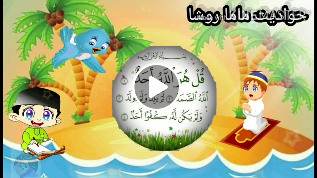 القرآن الكريم:" من سورة الكافرون إلى سورة الناس "