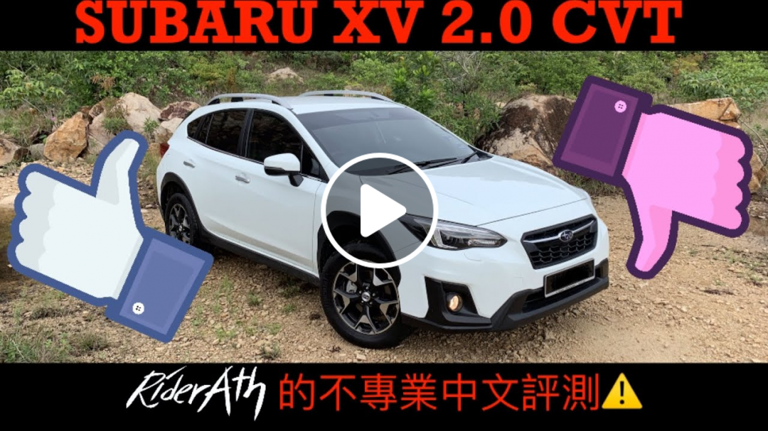 SUBARU XV大改款的不專業中文評測！這台車適不適合你？看了自有分曉⚠️