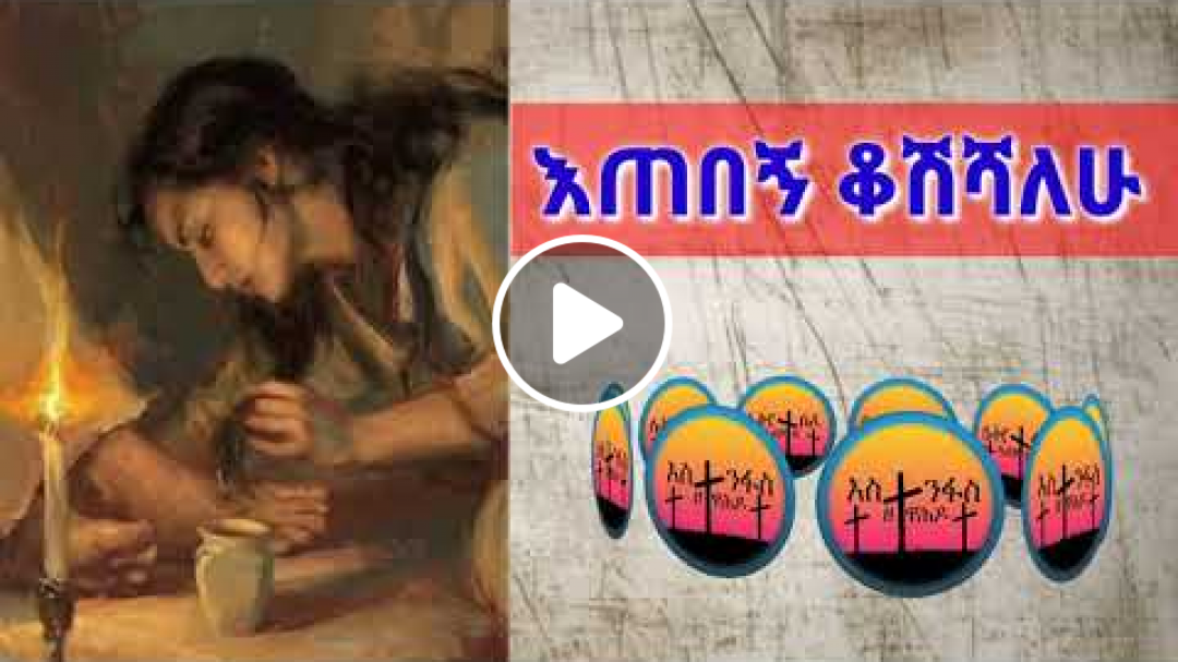 "እጠበኝ ቆሽሻለሁ"| "Etebegn Kosheshalehu" ሊቀ መዘምራን ቴዎድሮስ ዮሴፍ Like Mezemeran Tewodros yosef