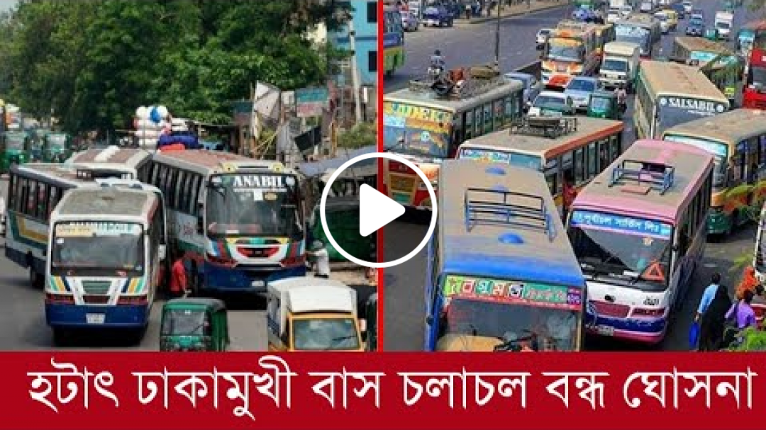 ব্রেকিং নিউজ:- আজ থেকে ঢাকামুখী বাস চলাচল বন্ধ ঘোষণা |