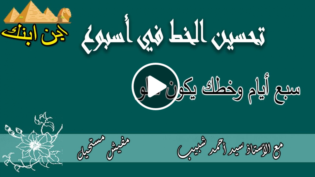 حسن خطك في أسبوع مع الأستاذ سيد أحمد شبيب