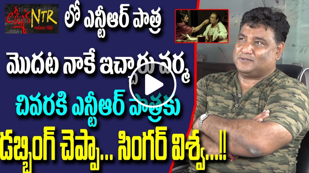 Lyricist & Singer Vishwa Comments On Lakshmi's NTR Movie About Sr NTR Creator | RGV | Mirror TV