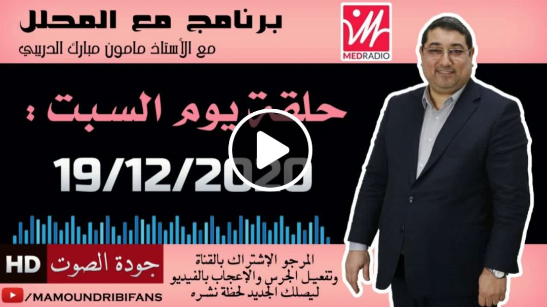 برنامج مع المحلل
حلقة يوم السبت : 19/12/2020
مع الأستاذ مامون مبارك الدريبي
mamoun moubarak dribi