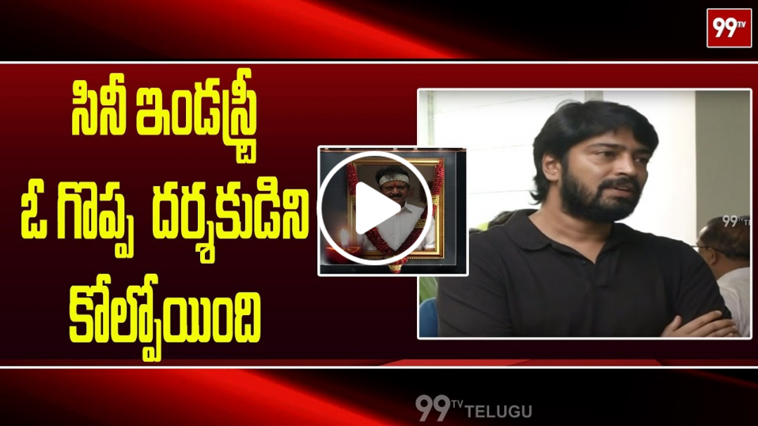Actor Allari Naresh Homage To Director Kodi Ramakrishna | 99TV TELUGU
