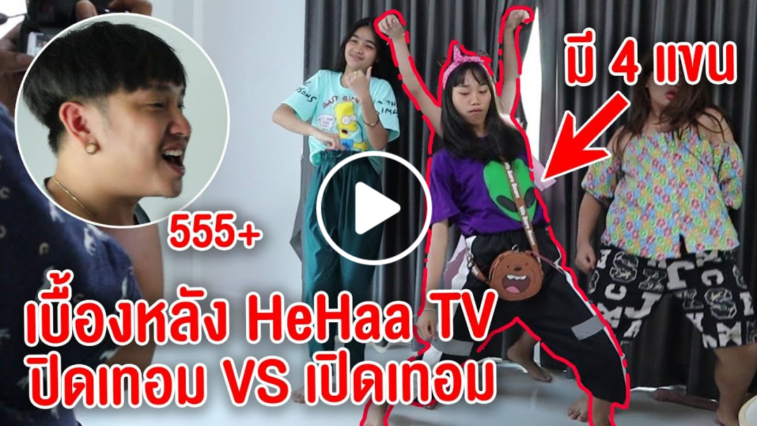 เบื้องหลัง Hehaa TV ปิดเทอม VS เปิดเทอม สนุกมาก!! เบื้องหลัง Hehaa TV ปิดเทอม VS เปิดเทอม สนุกมาก!!