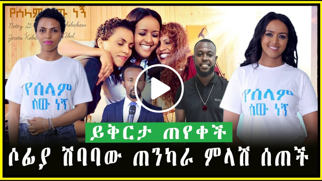 ሶፊያ ሽባባው ምላሽ ሰጠች - ይቅርታ ጠየቀች sofiya shebabaw, zeritu kebede , betty g |yeselam sew negn የሰላም ሰው ነኝ