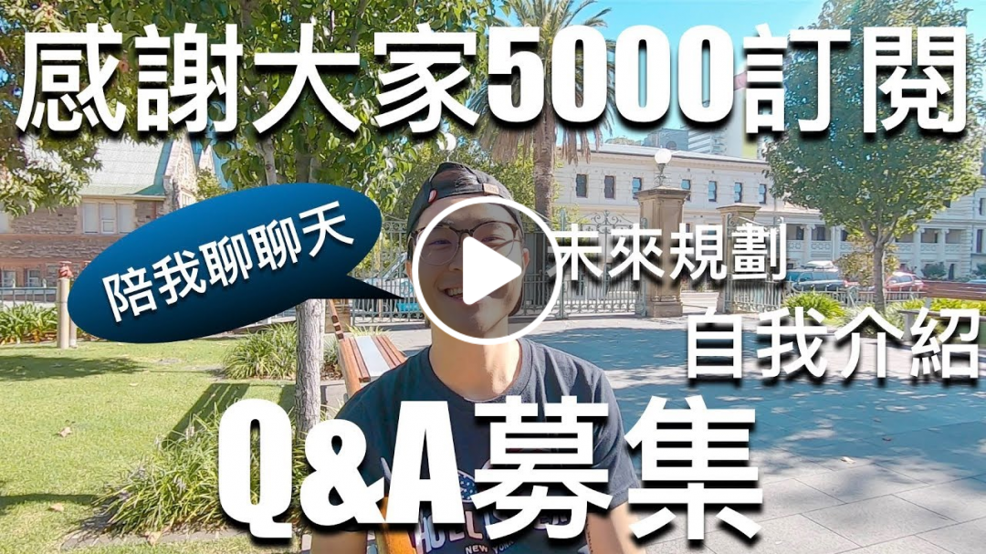 感謝大家5000訂閱｜Q&A募集｜澳洲打工度假