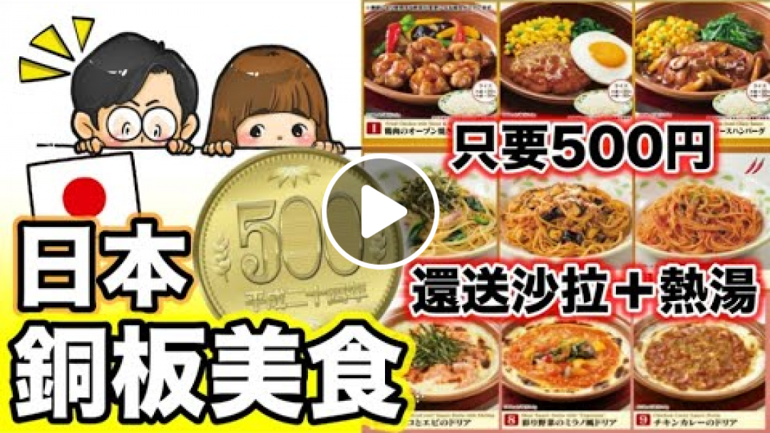 日本銅板美食！附湯還送沙拉麵包！旅遊省錢必吃！