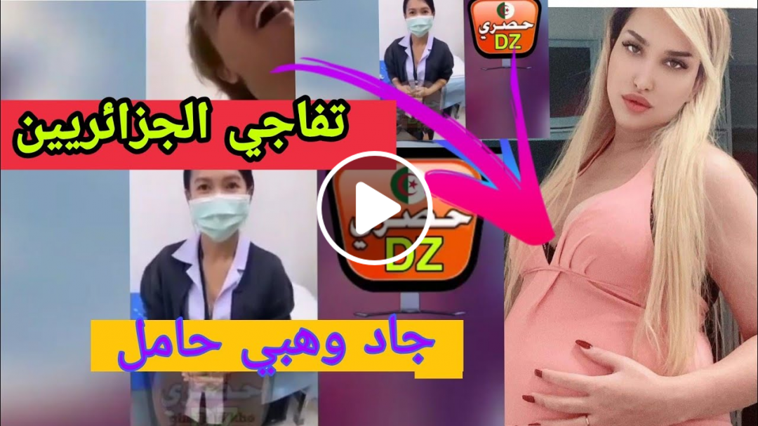 شاهد... الجزائري المتحول جنسيا جاد وهبي يفاجئ الجزائريين بولدته طفلة اليوم