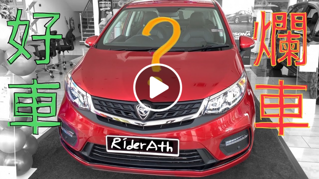 PROTON PERSONA 2019的不專業中文評測！好車？爛車？看了自有分曉⚠️（PART 1）