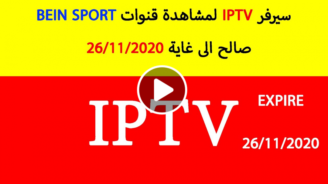 سيرفر iptv m3u لمشاهدة قنوات bein sport الرياضية و جميع القنوات العالمية صالح الى غاية 26/11/2020