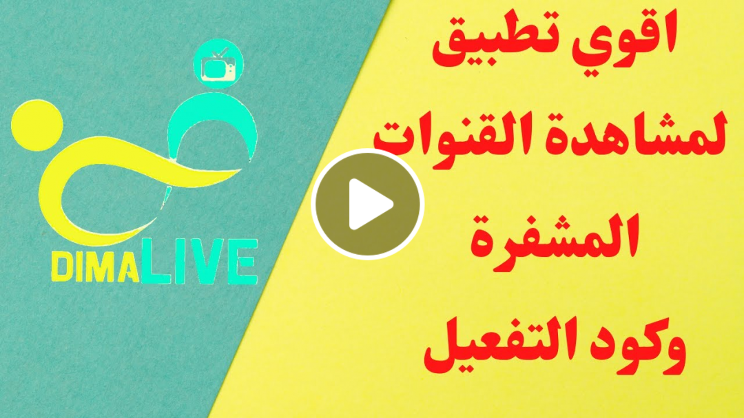 تطبيق ديما لايف dima live iptv لمشاهدة القنوات مجانا على الاندرويد + كود التفعيل