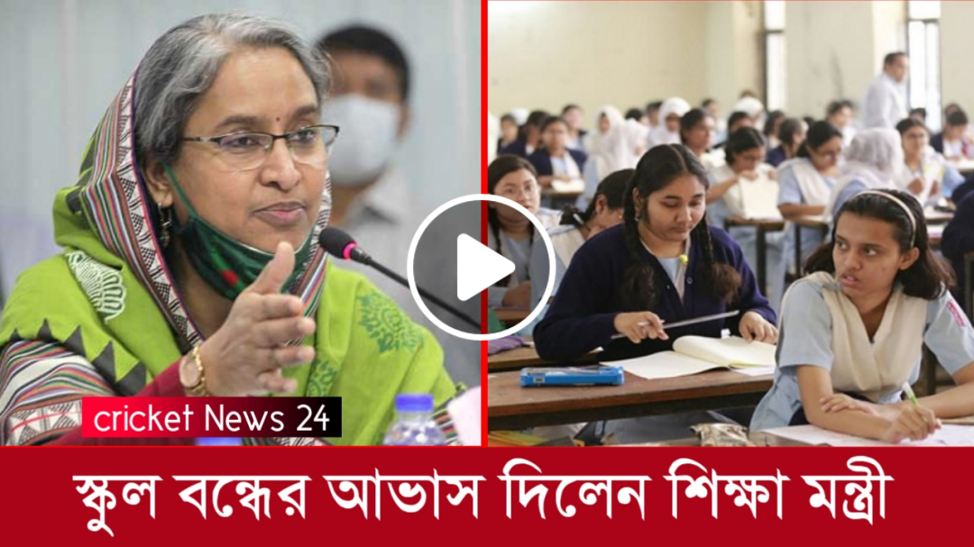 চলে এলো চূড়ান্ত খবর | স্কুল বন্ধের আভাস দিলেন শিক্ষামন্ত্রী |