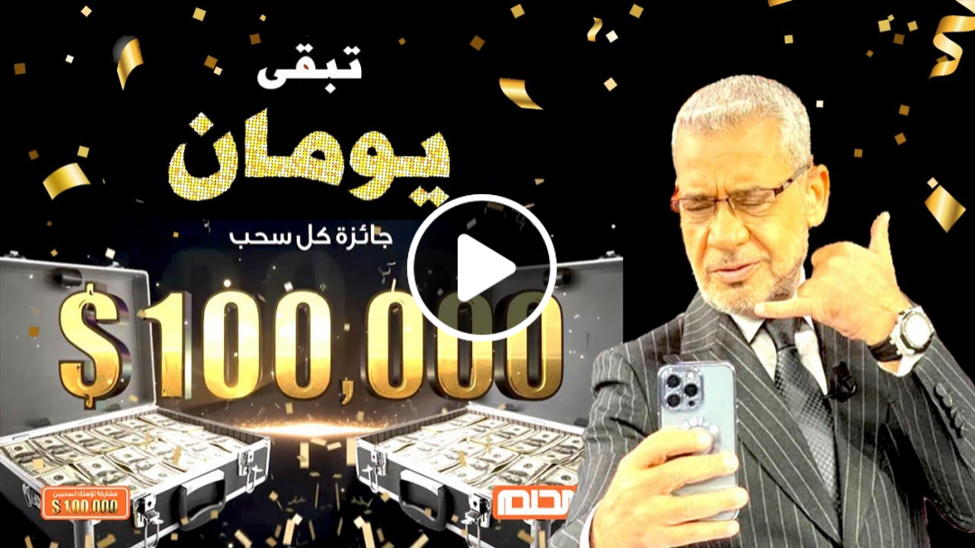 يومين ⏰ واحد منكم ☎ سيربح 100 ألف دولار ❗ لا تضيعوا هذه الفرصة هيا حارب من المشاركات