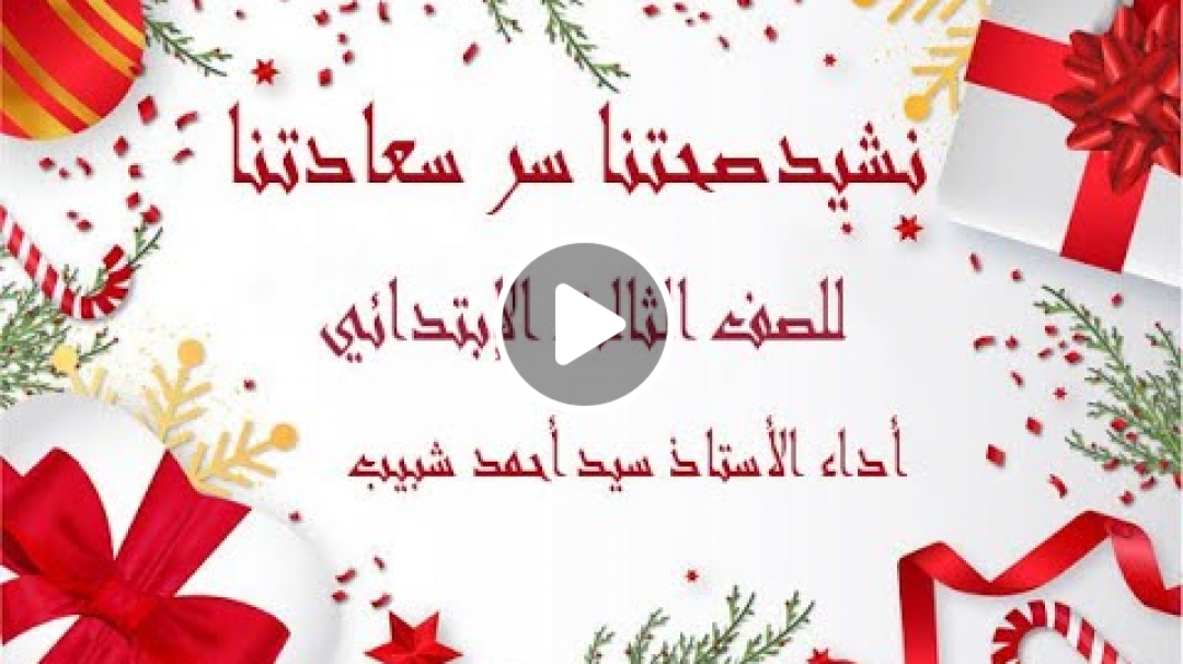 صحتنا سر سعادتنا للصف الثالث الإبتدائي 2021