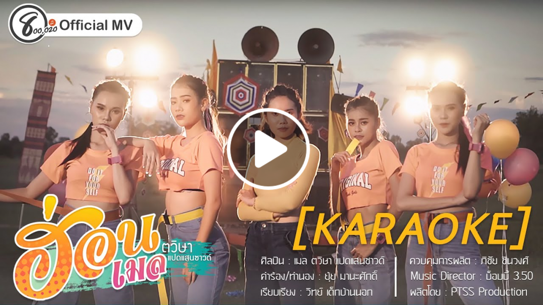 ฮ่อน (คาราโอเกะ)