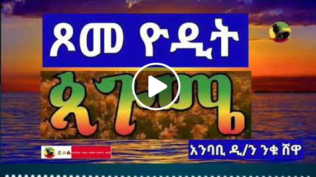 ጳጉሜ ጾመ ዮዲት