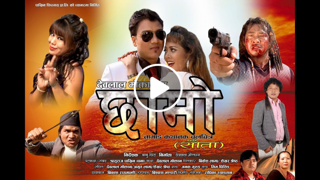 Chhamo Sauta छामो सौता | Ft. Purnima Lama, Chhiring Tamang || New Tamang Movie 2018