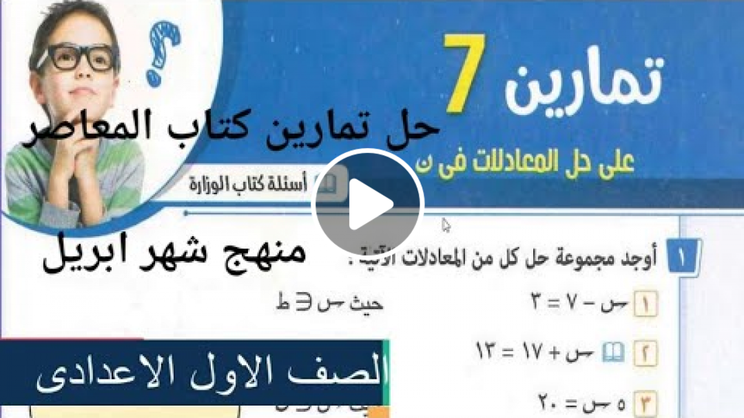 حل المعادلات فى ن الصف الأول الإعدادي تمارين كتاب المعاصر جبر منهج شهر ابريل الترم الثاني 2021