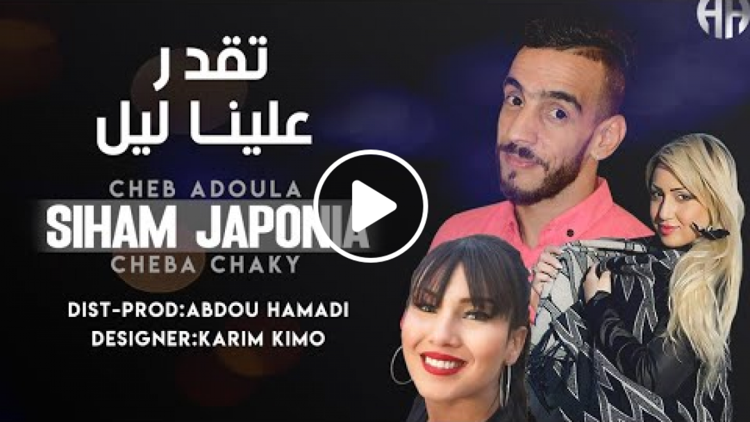 Siham Japonia Duo Cheba Chaky ft Cheb Adoula 2020 | T9adr Alina -|Avec Allaa Mazari (Exclusive Live)