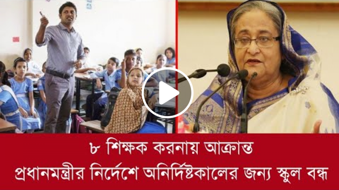 মহা দুঃসংবাদঃ- ৮ শিক্ষক করোনায় আক্রান্ত | প্রধানমন্ত্রীর নির্দেশে অনির্দিষ্টকালের জন্য বন্ধ স্কুল |