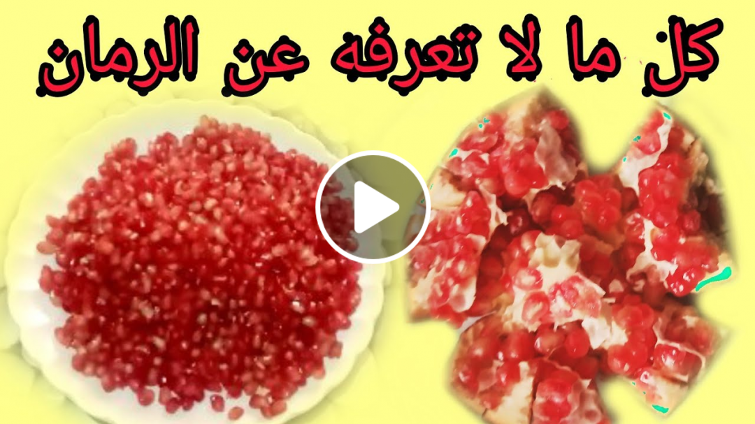 الرمان الفاكهة السحرية بين العلم والدين