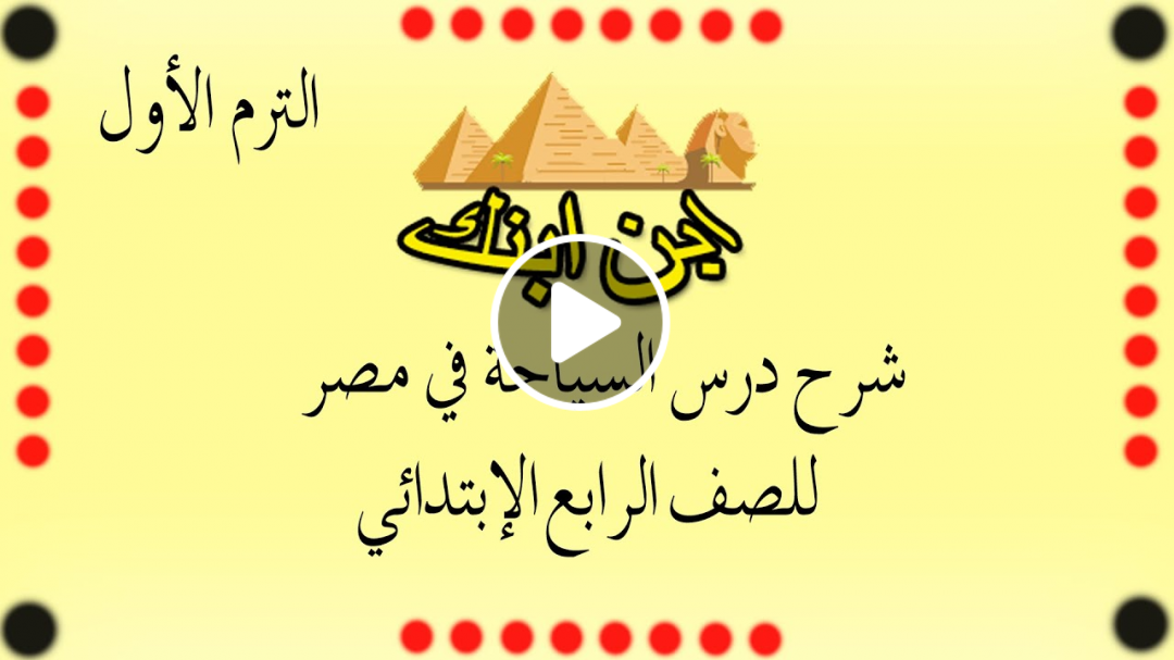 شرح درس السياحة في مصر للصف الرابع الإبتدائي الترم الأول | شرح الأستاذ سيد أحمد شبيب