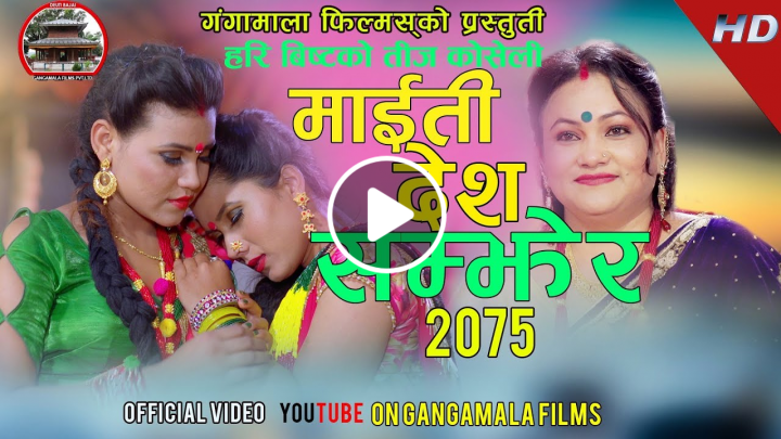 New Nepali teej song 2075 | माइती देश सम्झेर | Hari Bista | Tika Pun | Dipasha BC & Tika Jaishi