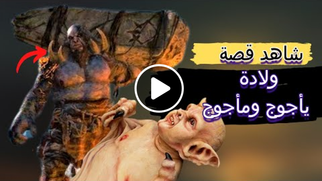 شاهد قصة ولادة |يأجوج ومأجوج_ واي بلد عاشوا وكيف سيهلكم الله