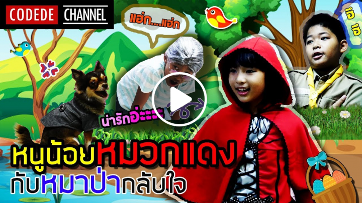 นิทานสอนใจ เรื่อง "หนูน้อยหมวกแดง กับ หมาป่ากลับใจ" ┃Codede Channel