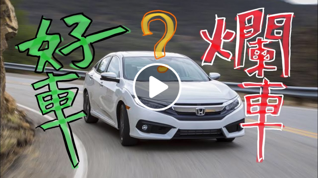 HONDA CIVIC X的不專業中文吹水！好車？爛車？看了自有分曉⚠️
