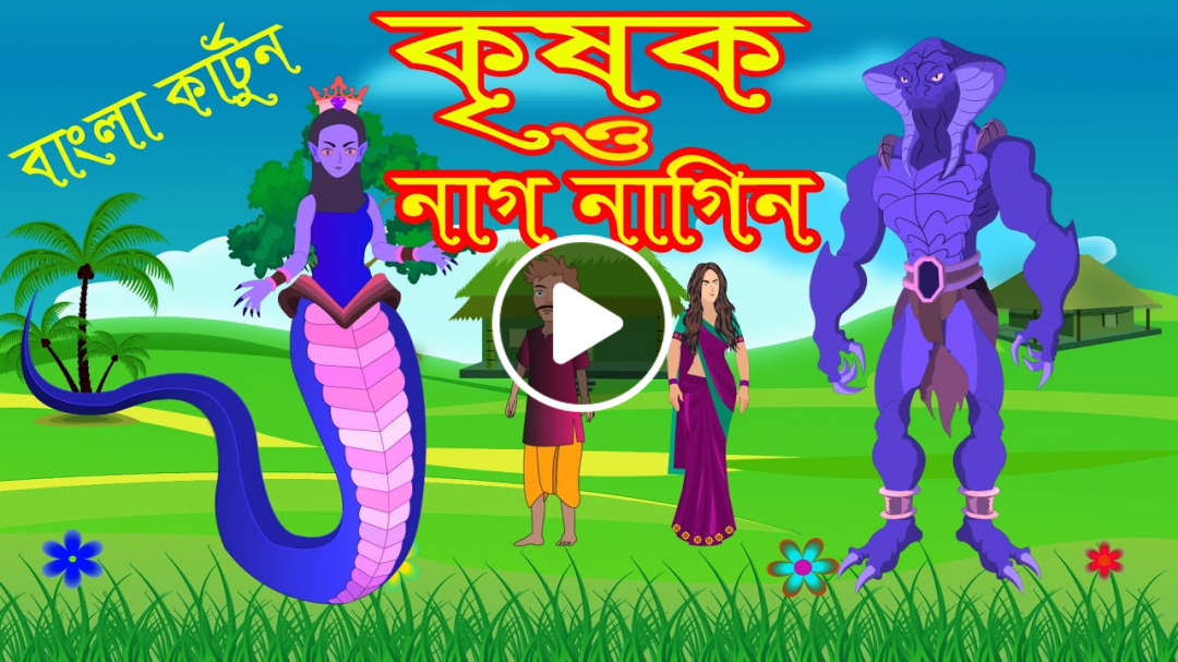 কৃষক ও নাগ নাগিন Part 2 Bangla Cartoon Rupkothar Golpo Bengali Fairy Tales Story Maker