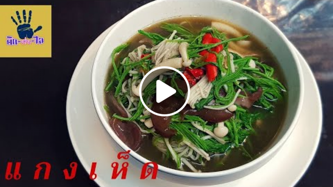 แกงเห็ดสามอย่าง/เมนูง่ายๆ ไม่อ้วน/คิด-เช่น-ไอ