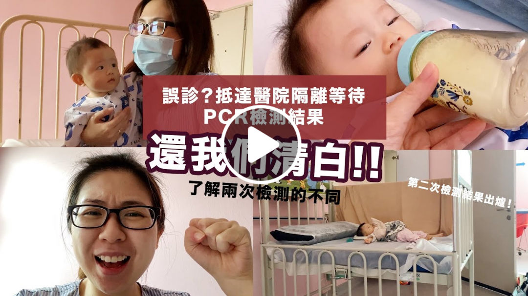 誤診？抵達醫院隔離等待PCR檢測結果...還我們清白!! 了解兩次檢測的不同 Shersherlah Vlog | Shering